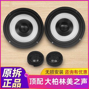 柏林美之聲6.5寸汽車音響套裝 中低高音喇叭車載揚(yáng)聲器升級(jí)改無(wú)損