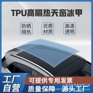 汽車貼膜TPU天窗冰甲防曬隔熱膜全景天窗太陽車頂防爆遮光玻璃膜