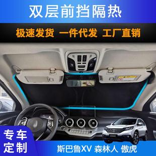 汽車專用遮陽前擋適用斯巴魯XV 傲虎雙層防曬遮陽簾 森林人