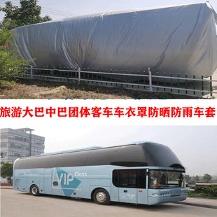 旅游大巴巴士中巴車客車防雨罩防曬遮陽隔熱防水車衣車罩布