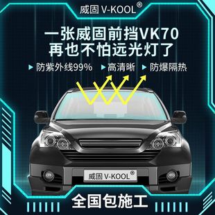 威固貼膜汽車VK70玻璃車窗全車太陽膜汽車玻璃隔熱防曬