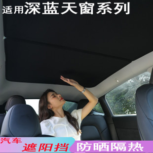 適用長安深藍SL03天窗遮陽簾車頂內飾汽車擋隔熱內飾品遮陽擋隱形