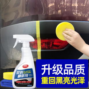 汽車塑料件翻新還原劑黑色劃痕修復車保險杠鍍晶發白硬內飾蠟保養