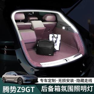騰勢z9gt后備箱氛圍燈條改裝 飾光源 尾門照明燈迎賓LED內飾配件裝