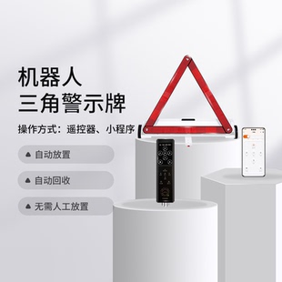 權儀智能汽車應急安全機器人智能三角警示牌充氣泵安全錘手電筒