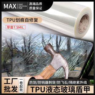 廠家現貨汽車液態TPU玻璃盾甲前擋隔熱膜防爆防沖擊太陽膜批發
