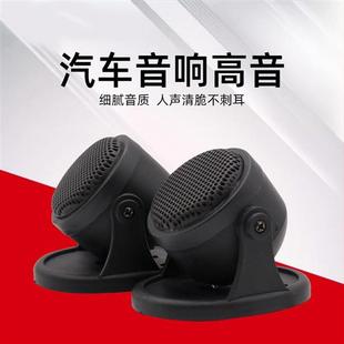 汽車音響改裝 高音仔高音頭喇叭帶底座儀表臺無損一對價通用
