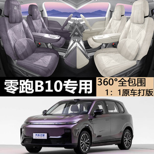 零跑B10專車專用汽車座套翻毛皮馬鞍墊全包坐墊套四季 通用座墊
