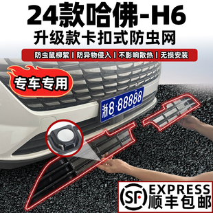 配件 防蟲網水箱保護前臉中下網汽車改裝 適用24款 長城哈弗H6卡扣式