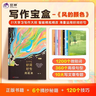 挑戰21天文筆變好 風 作文滿分秘籍 摘抄寶盒寫作寶盒寫妙了顏色就寫活了靈魂 大語文名師團隊研發 顏色好詞好句用起來豆神竇昕