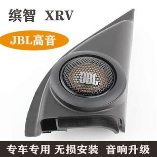 適合繽智xrv音響無損改裝 升級 哈曼JBL高音喇叭罩專用汽車音響改裝