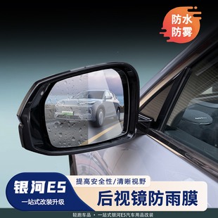 適用于吉利銀河E5汽車后視鏡防雨貼膜反光倒車鏡玻璃鏡防水防霧貼