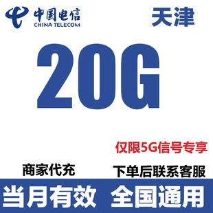 天津電信流量手機充值20GB5G網專用全國通用流量疊加油包當月有效