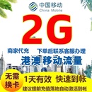 香港澳門移動流量充值1天2G流量國際漫游中國移動無需換卡自動激