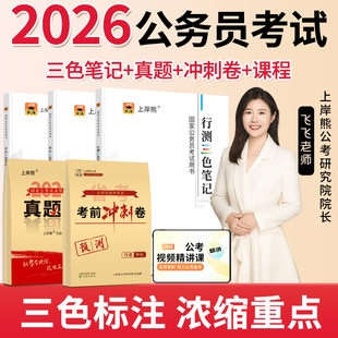 上岸熊行測申論三色筆記公務員考試2025教材考公資料2026國考省考歷年真題試卷押題題庫公考范文素材學霸時政熱點言語刷題資料分析