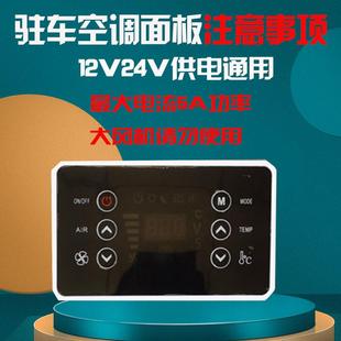 駐車空調開關面板控制器面板電動空調面板12V24V通用面板