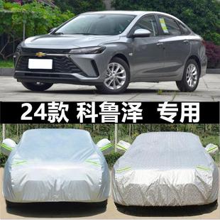 2024款 通用全罩外套 雪佛蘭科魯澤汽車衣車罩防曬防雨隔熱遮陽四季