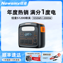紐曼S1200戶外電源1度電220v便攜蓄電池磷酸鐵鋰2000W功率大容量自駕露營車載冰箱應急備用儲能電源移動電站