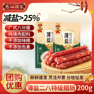 廣州酒家薄鹽二八臘腸200g八分瘦廣味臘味廣東特產秋之風廣式 臘腸