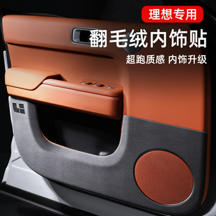 理想專(zhuān)用車(chē)門(mén)防踢墊L7L9L8翻毛皮車(chē)內(nèi)裝 配件 飾L6汽車(chē)用品大全改裝