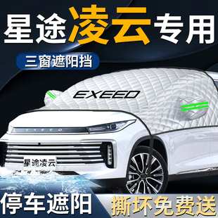 星途凌云汽車前擋遮陽擋傘簾板罩前擋風(fēng)玻璃2025防曬隔熱車衣車罩