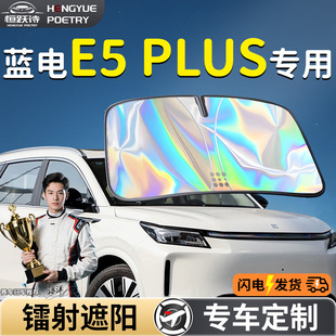 賽力斯藍(lán)電E5plus汽車前擋遮陽板擋傘簾罩專用前擋風(fēng)玻璃防曬隔熱