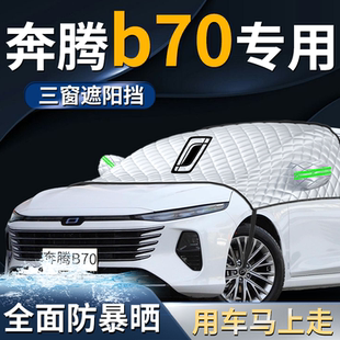 奔騰b70汽車前擋遮陽擋傘簾板罩汽車防曬隔熱前擋風玻璃車衣車罩