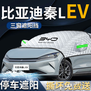 比亞迪秦Lev汽車前擋遮陽擋傘簾板罩專用前擋風玻璃防曬隔熱L車衣