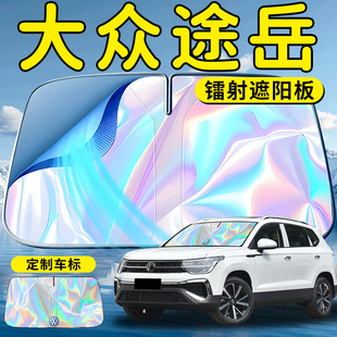 大眾途岳汽車前擋遮陽板擋傘簾板罩專用前擋風玻璃防曬隔熱新銳車