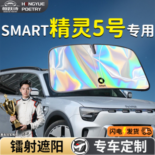 SMART精靈5號五號汽車前擋遮陽板擋傘簾罩專用前擋風玻璃防曬隔熱