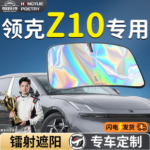 領(lǐng)克Z10汽車(chē)前擋遮陽(yáng)板擋傘簾罩專用前擋風(fēng)玻璃防曬隔熱遮光用品