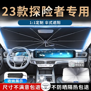 23款 飾用品2023 福特探險者汽車遮陽傘簾板擋罩專用前擋防曬隔熱裝