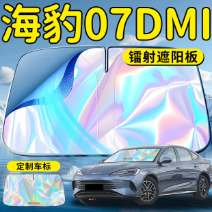 比亞迪海豹07DMI汽車前擋遮陽板擋簾傘罩專用前擋風玻璃防曬隔熱