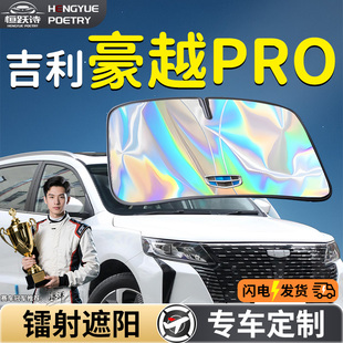 吉利豪越PRO汽車前擋遮陽板擋傘簾罩專用前擋風玻璃防曬隔熱擋板