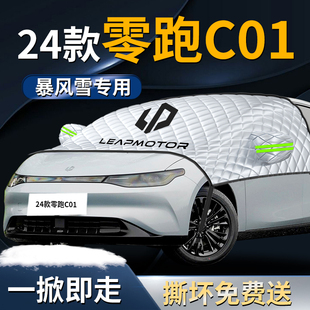 24款 零跑c01前擋遮陽擋罩領(lǐng)跑布汽車專用前擋風(fēng)玻璃車衣防曬隔熱