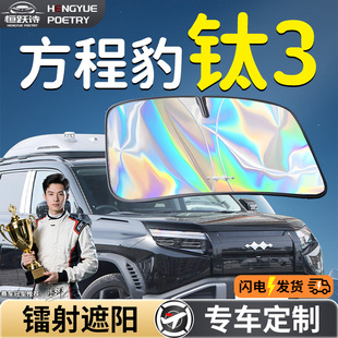 方程豹鈦3汽車前擋遮陽板擋傘簾罩專用前擋風玻璃防曬隔熱三擋板