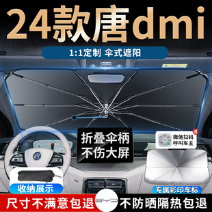 2024款 前擋dm防曬dmp用品24 比亞迪唐dmi專用遮陽傘簾板擋ev榮耀版
