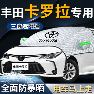 24款 豐田卡羅拉汽車前擋遮陽擋傘簾板防曬隔熱前擋風玻璃車衣車罩