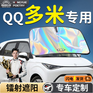 奇瑞QQ多米汽車前擋遮陽板擋傘簾罩專用前擋風(fēng)玻璃防曬隔熱神器車