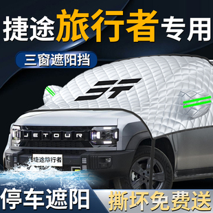 奇瑞捷途旅行者汽車防曬隔熱前擋遮陽擋傘簾板罩前擋風玻璃車衣車
