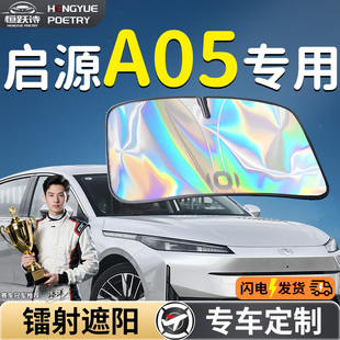 長安啟源A05汽車前擋遮陽板擋傘簾罩專用前擋風玻璃防曬隔熱起源