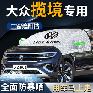 大眾攬境汽車前擋遮陽擋傘簾板罩防曬隔熱專用前擋風玻璃車衣車罩