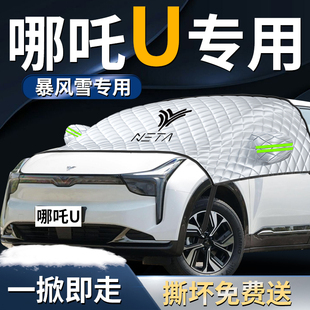 哪咤U汽車遮雪擋罩防霜防雪防凍哪吒專用前擋風玻璃車衣車罩專用