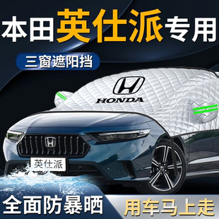 本田英仕派汽車前擋遮陽擋傘簾板罩英詩派防曬隔熱前擋風玻璃專用