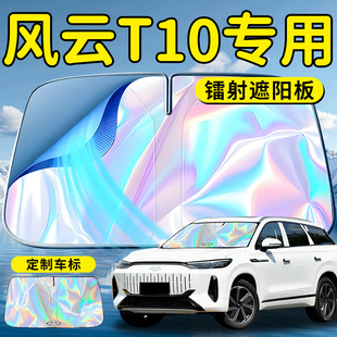 奇瑞風(fēng)云T10汽車前擋遮陽板擋傘簾罩專用前擋風(fēng)玻璃防曬隔熱擋板