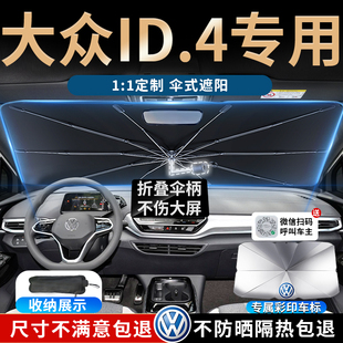 上汽大眾ID.4crozz汽車遮陽傘簾板擋罩專用前擋風玻璃防曬ID4遮光