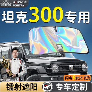 長(zhǎng)城坦克300汽車(chē)前擋遮陽(yáng)板擋傘簾板罩車(chē)前擋風(fēng)玻璃防曬隔熱t(yī)ank