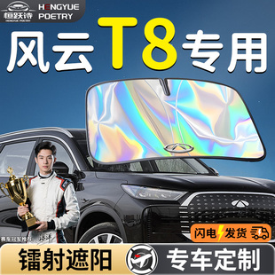 奇瑞風云T8汽車前擋遮陽板擋傘簾罩專用前擋風玻璃防曬隔熱用品車
