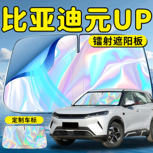 比亞迪元 UP汽車前擋遮陽板擋傘簾罩專用前擋風玻璃防曬隔熱用品車