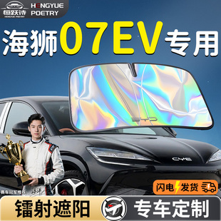 比亞迪海獅07EV汽車前擋遮陽板擋傘簾罩專用前擋風(fēng)玻璃防曬隔熱07